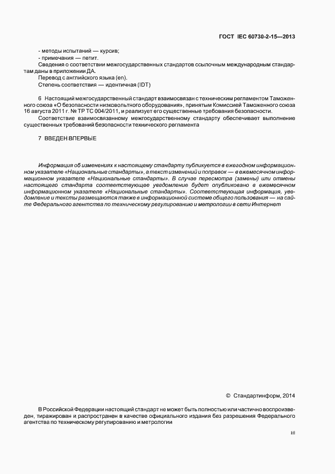 Страница 3 ГОСТ IEC 60730-2-15-2013