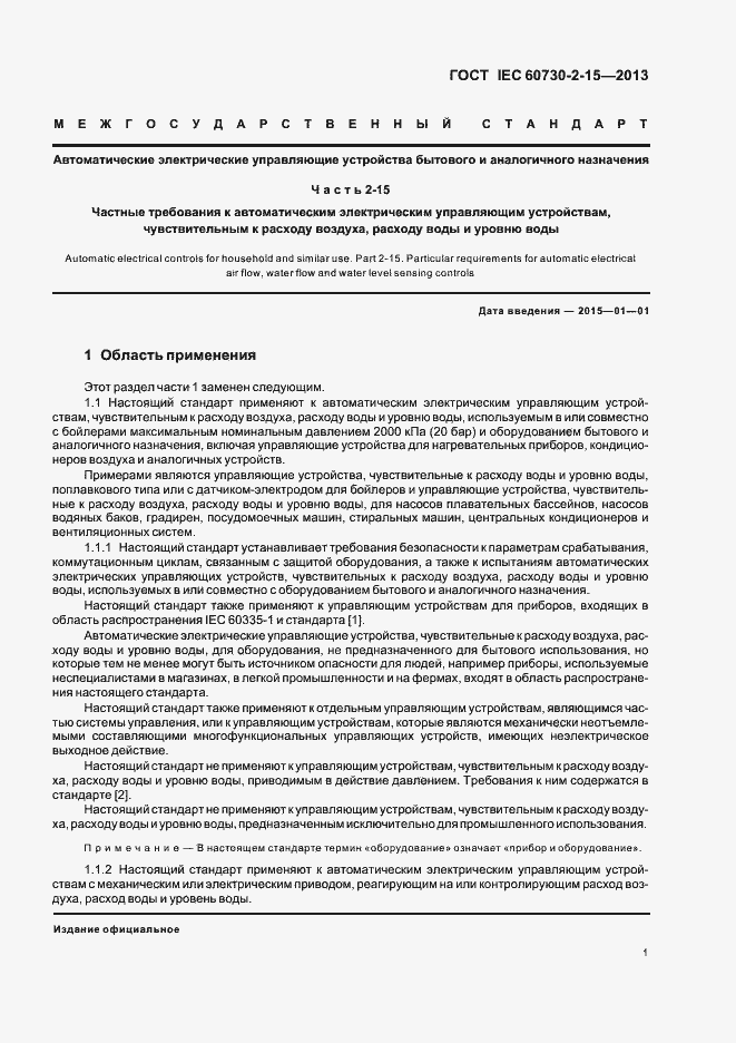 Страница 6 ГОСТ IEC 60730-2-15-2013