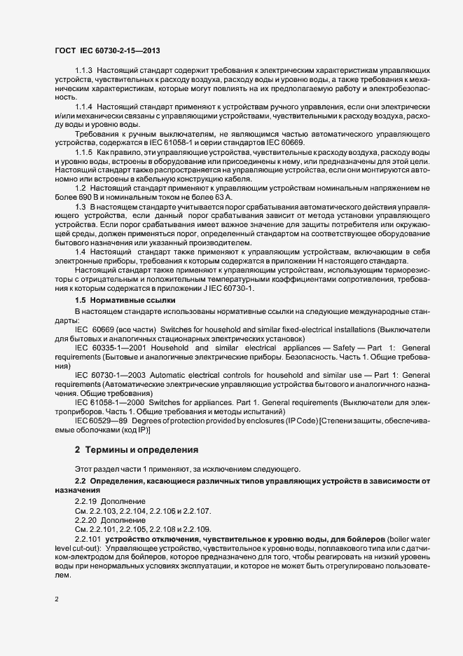 Страница 7 ГОСТ IEC 60730-2-15-2013