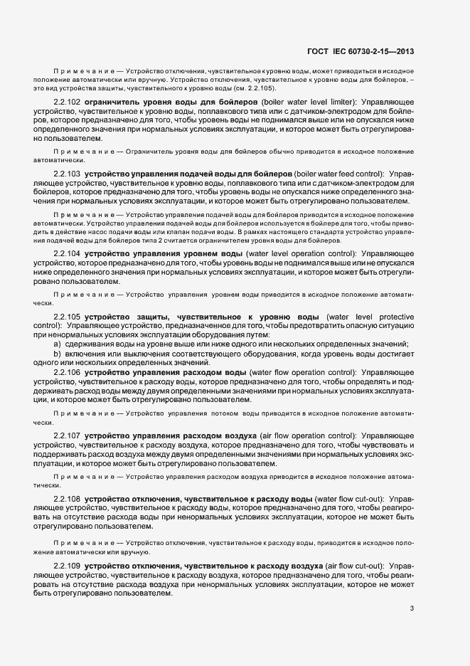 Страница 8 ГОСТ IEC 60730-2-15-2013