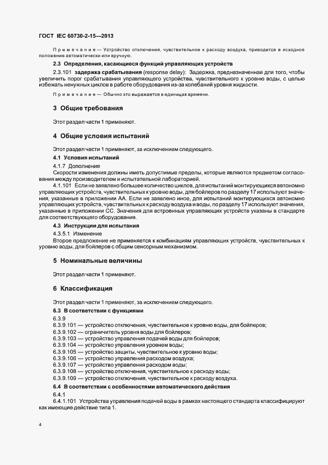 Страница 9 ГОСТ IEC 60730-2-15-2013