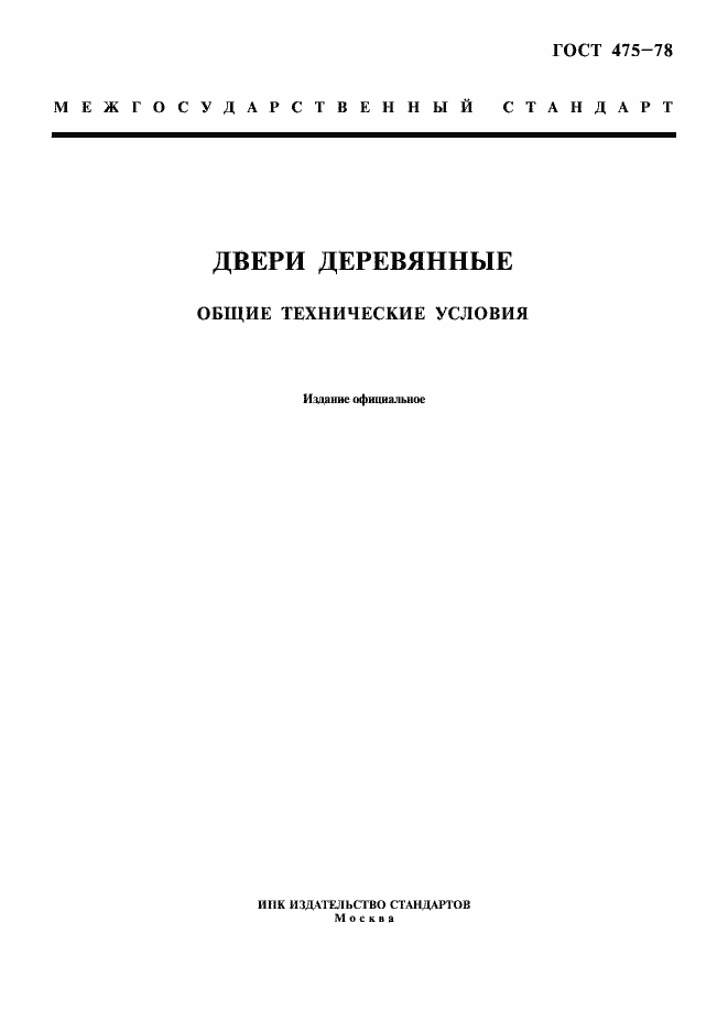 Страница 1 ГОСТ 475-78