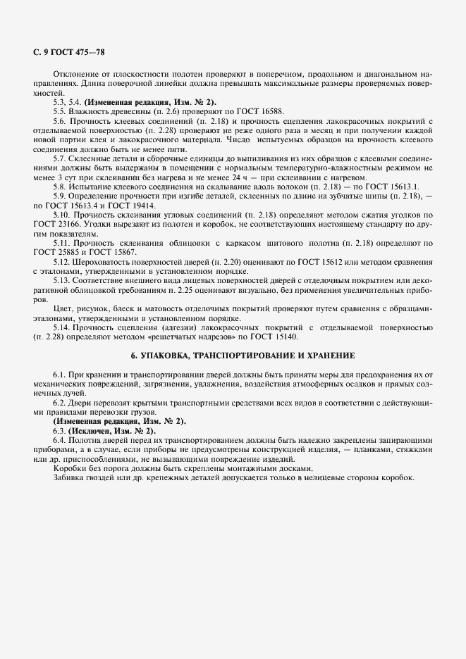 Страница 10 ГОСТ 475-78