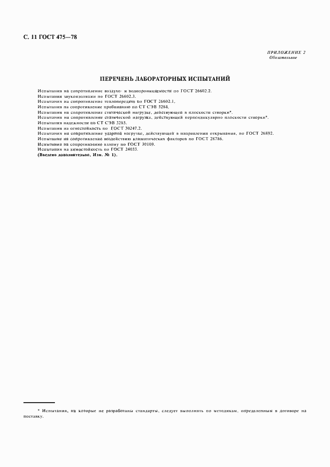 Страница 12 ГОСТ 475-78