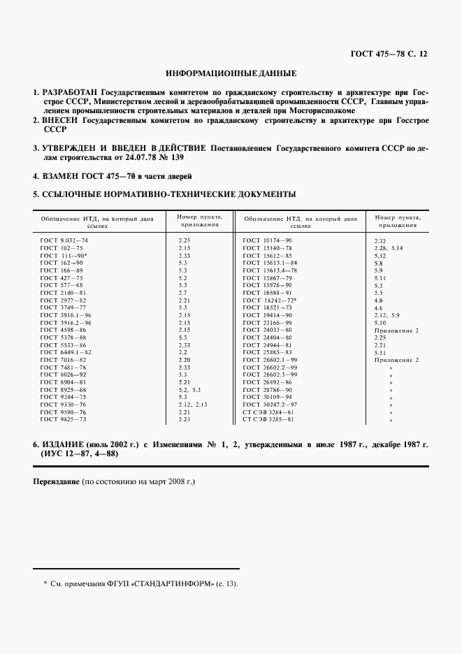 Страница 13 ГОСТ 475-78