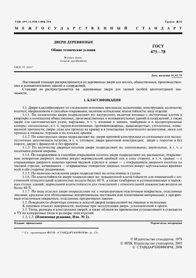 Страница 2 ГОСТ 475-78