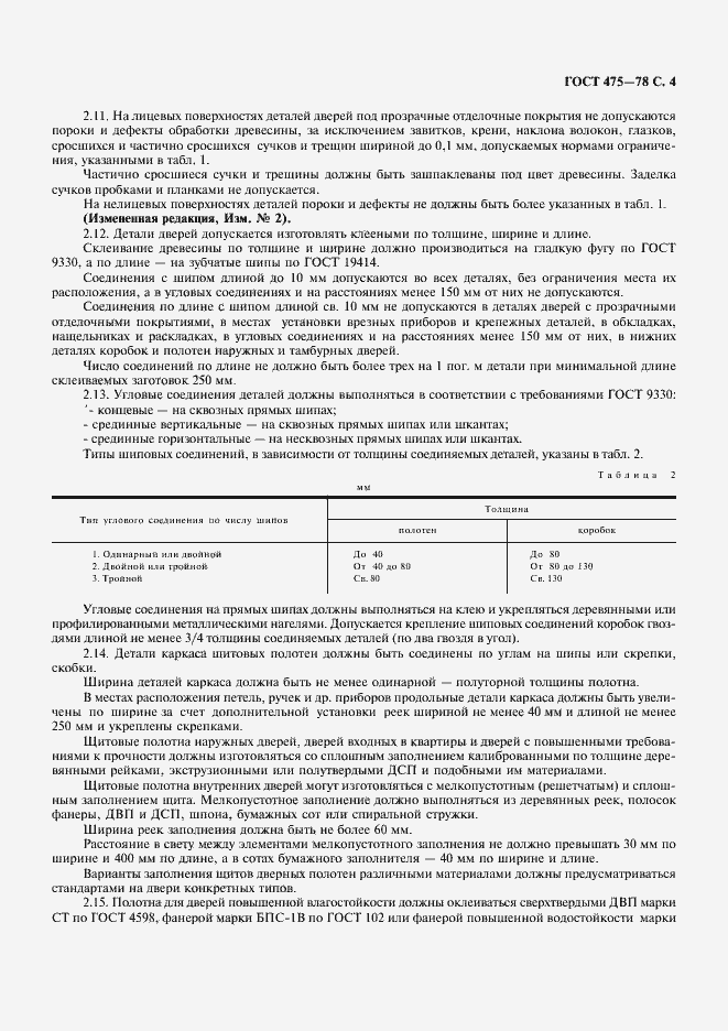 Страница 5 ГОСТ 475-78