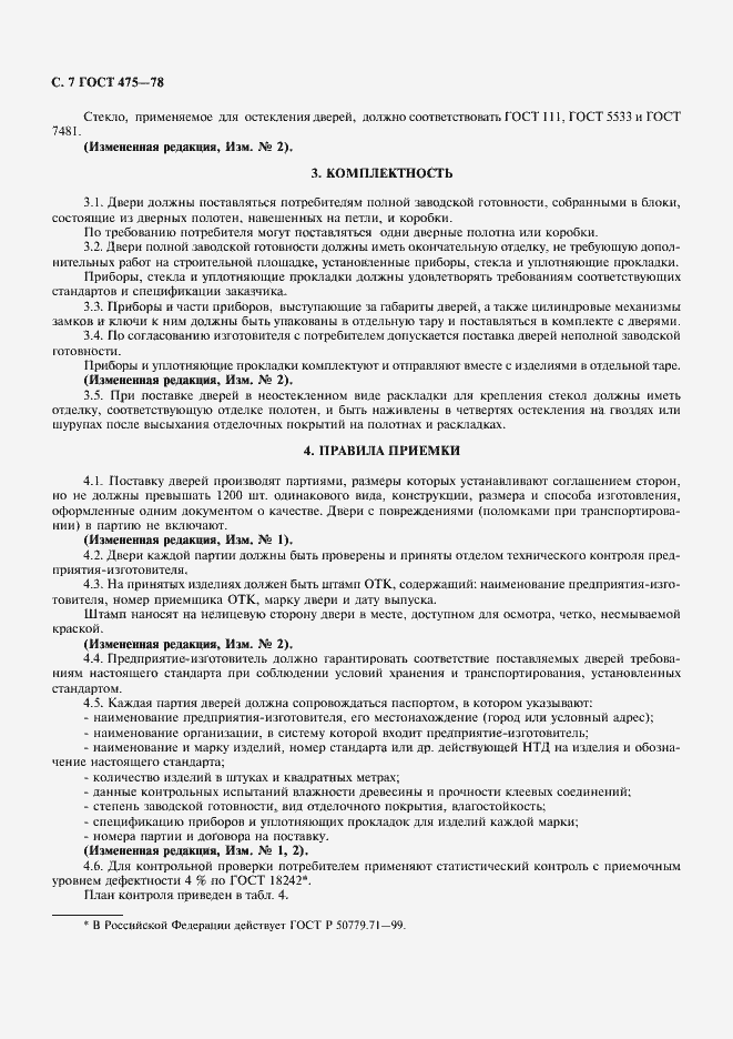 Страница 8 ГОСТ 475-78