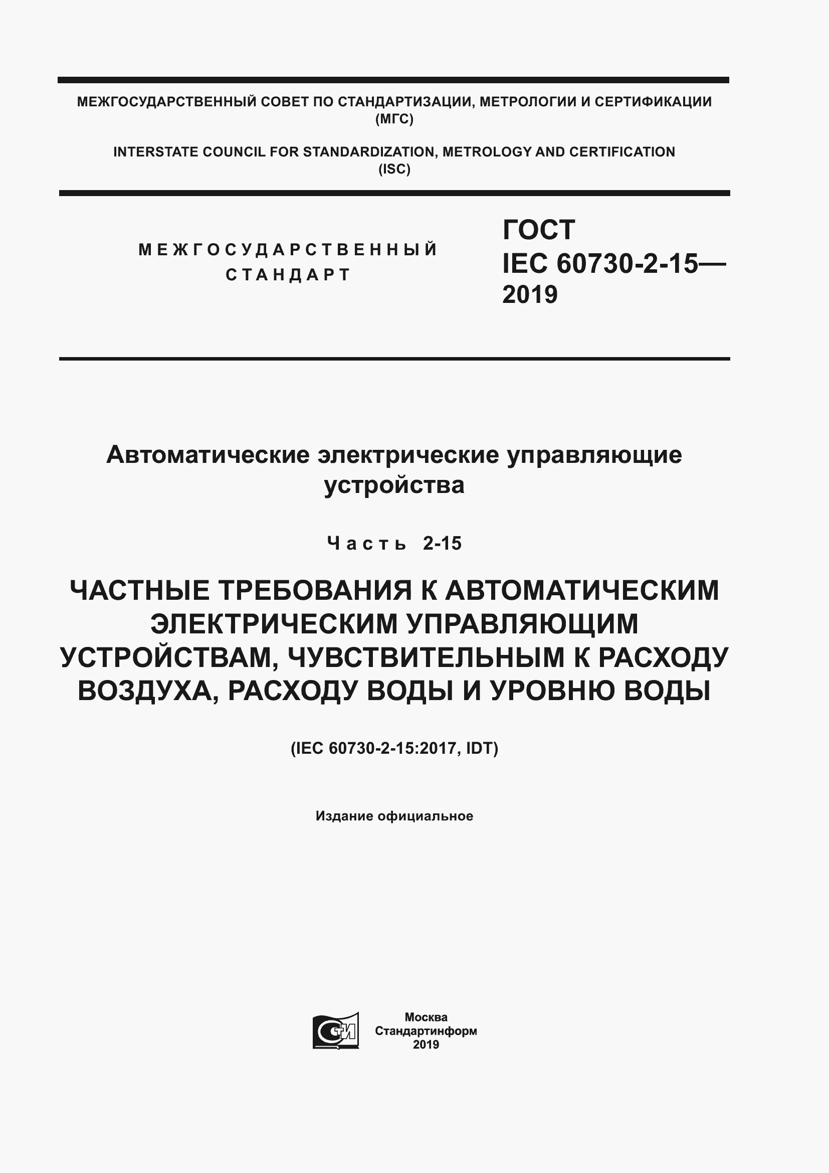 Страница 1 ГОСТ IEC 60730-2-15-2019
