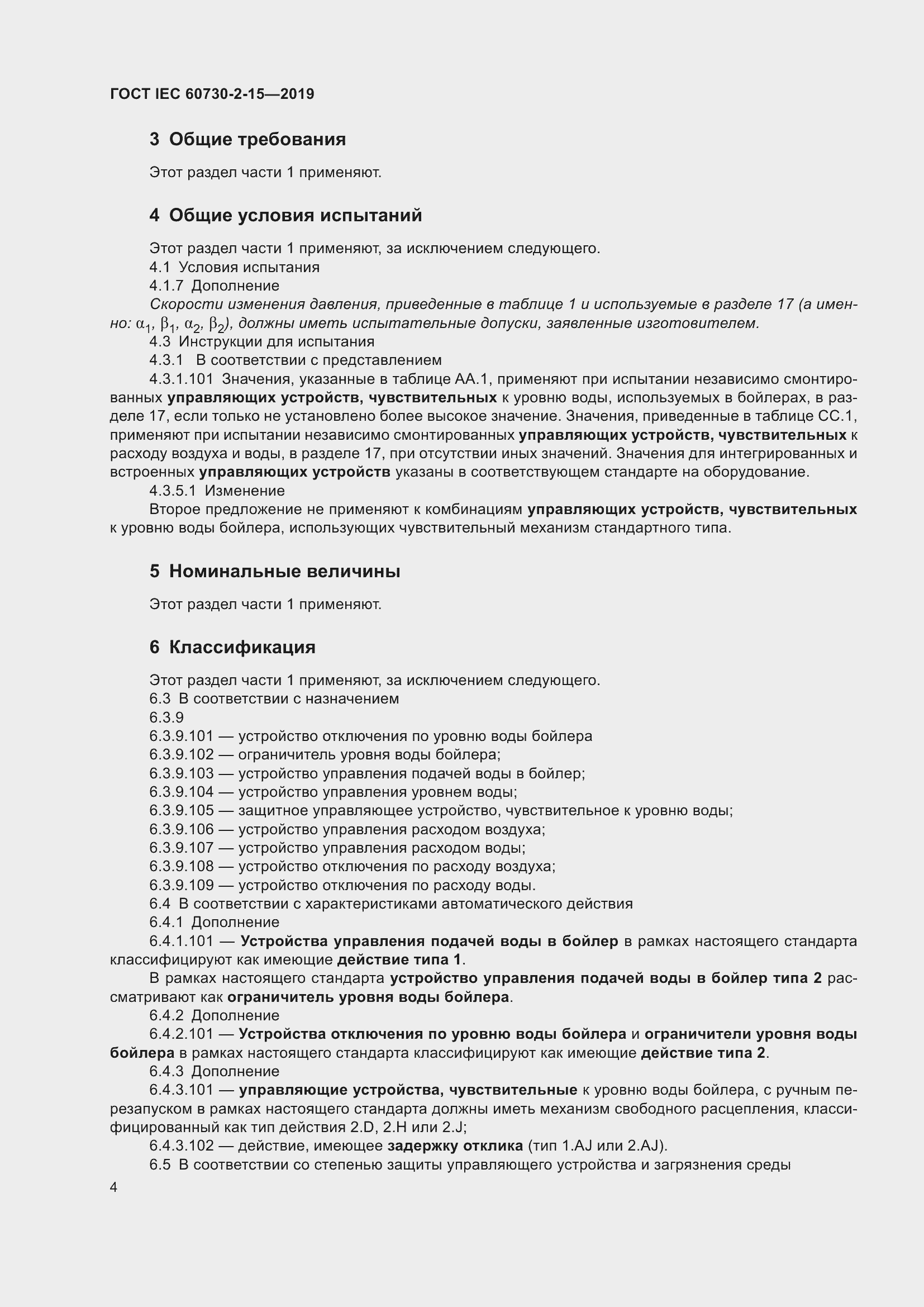 Страница 11 ГОСТ IEC 60730-2-15-2019