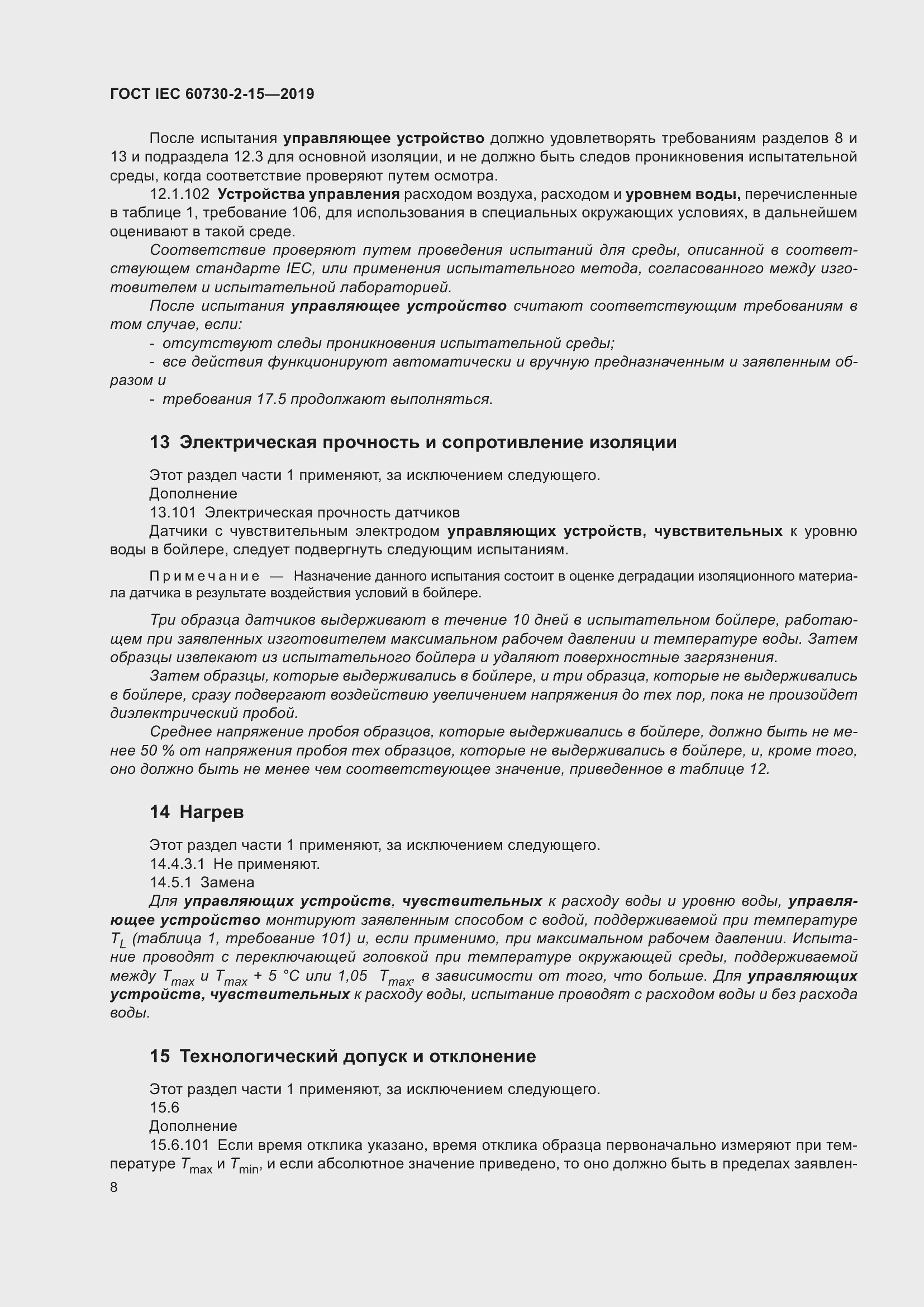 Страница 15 ГОСТ IEC 60730-2-15-2019