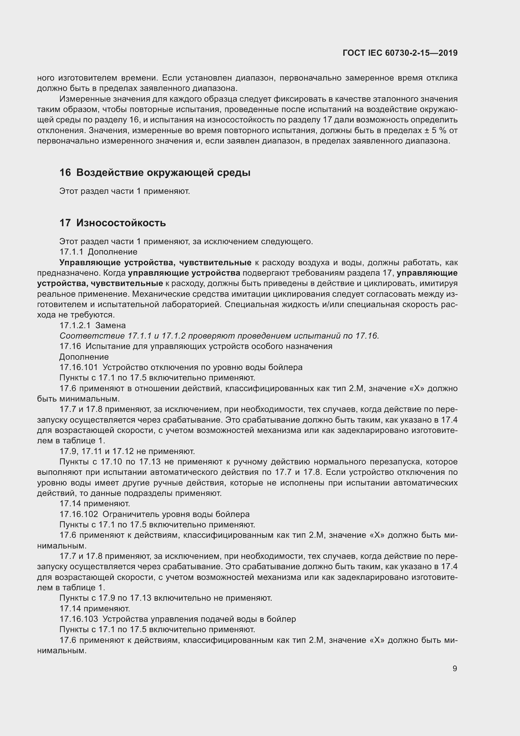 Страница 16 ГОСТ IEC 60730-2-15-2019