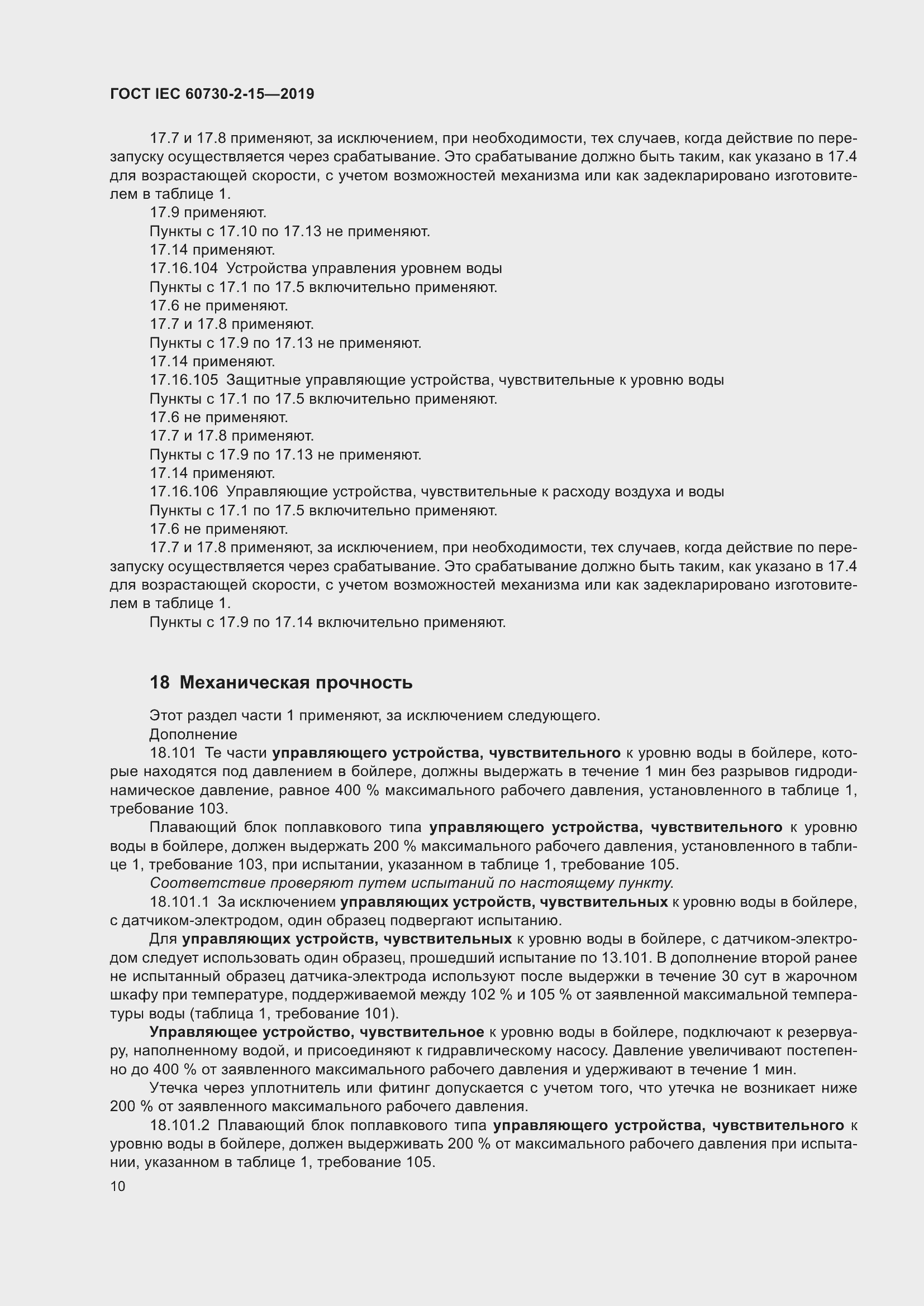 Страница 17 ГОСТ IEC 60730-2-15-2019