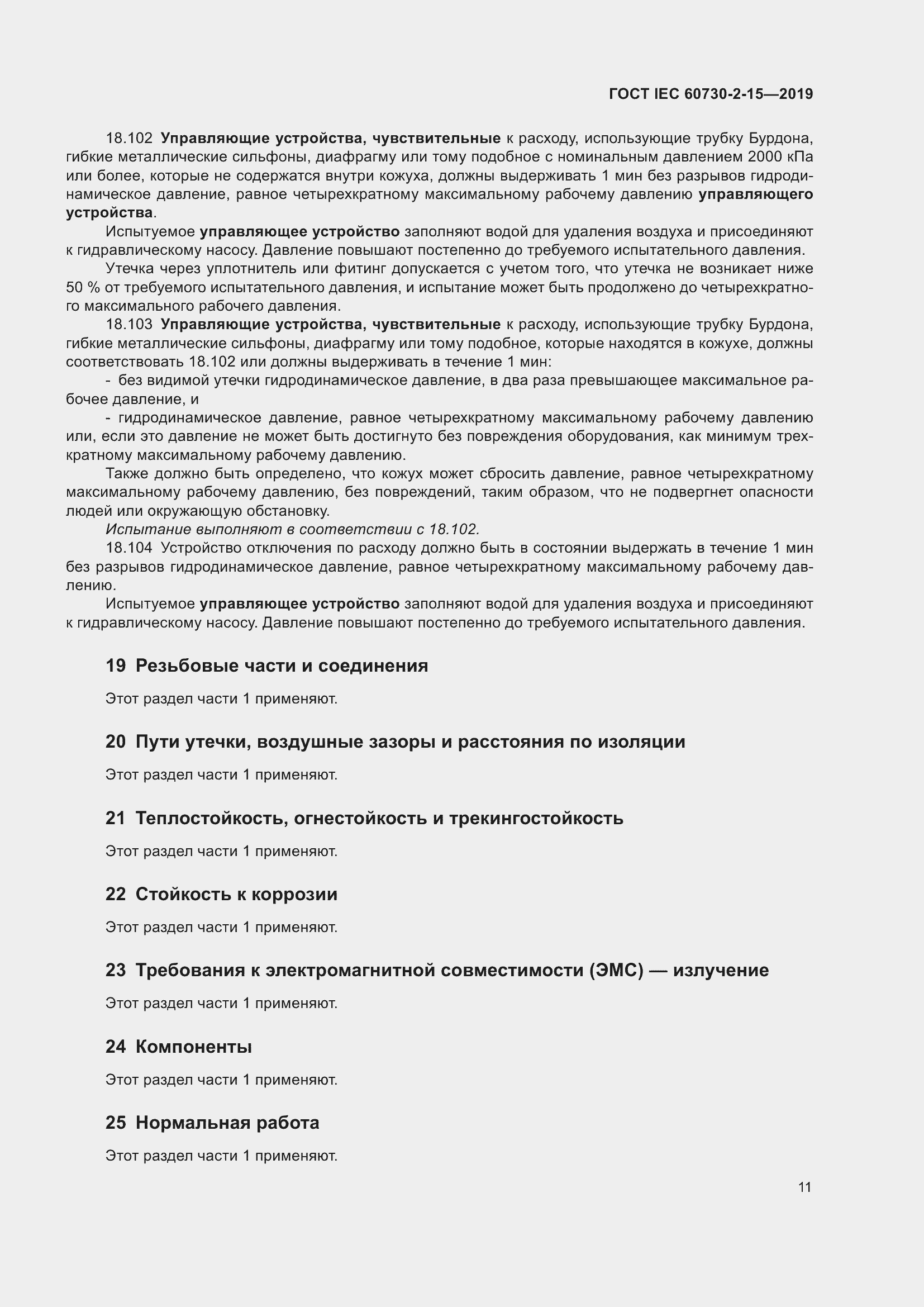 Страница 18 ГОСТ IEC 60730-2-15-2019