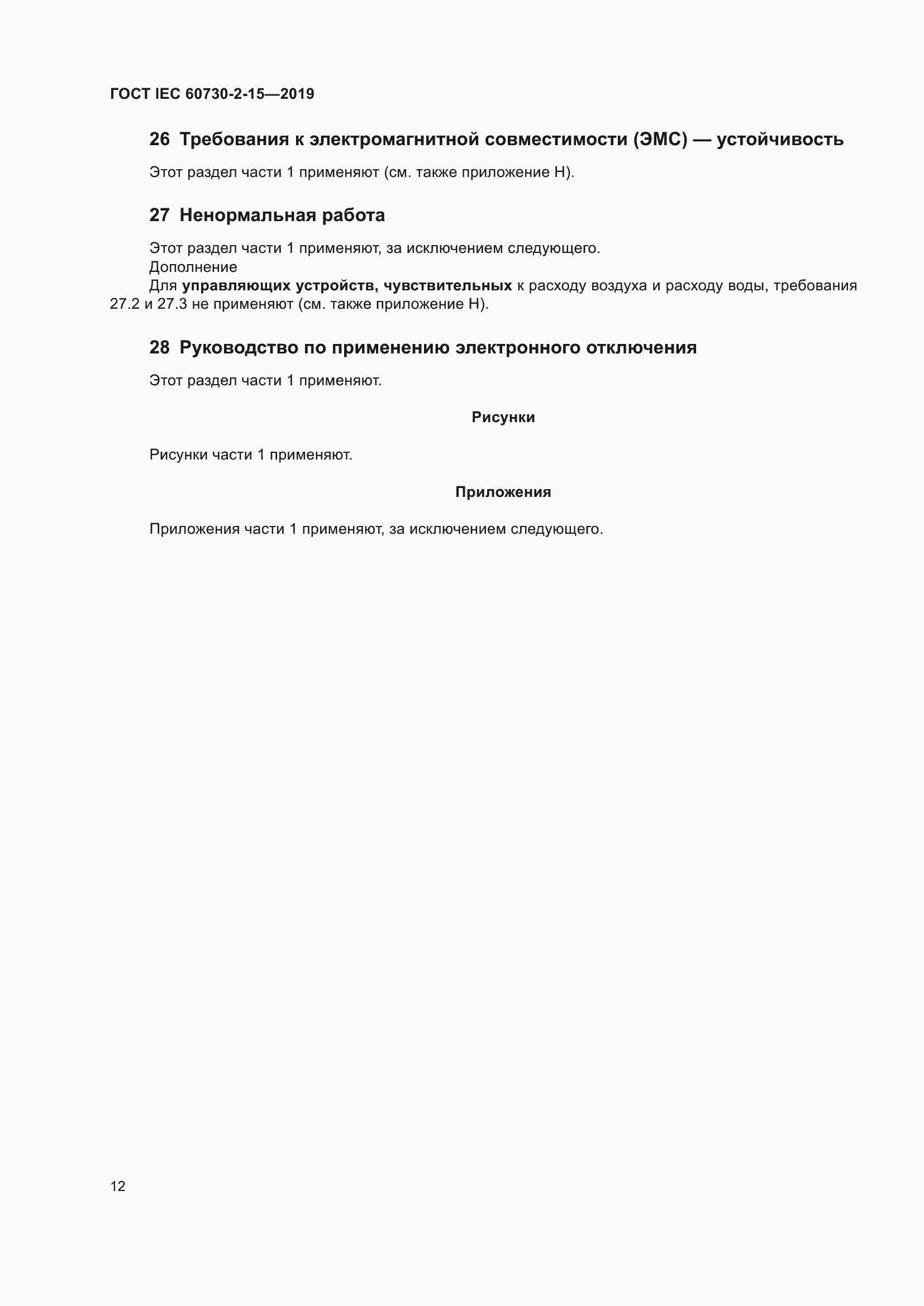 Страница 19 ГОСТ IEC 60730-2-15-2019