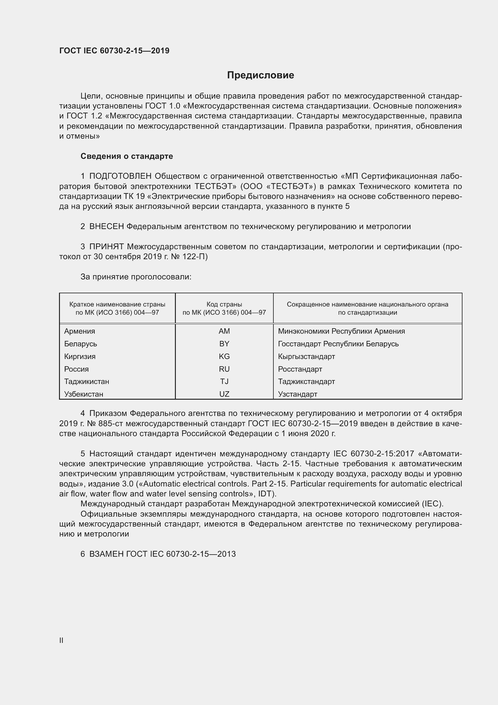 Страница 2 ГОСТ IEC 60730-2-15-2019