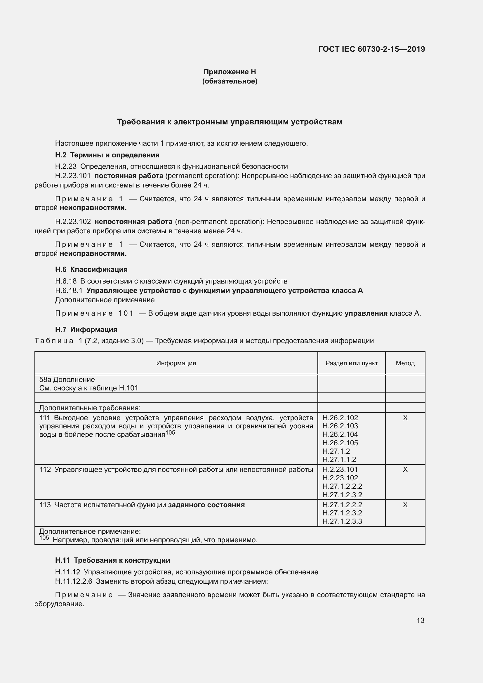 Страница 20 ГОСТ IEC 60730-2-15-2019