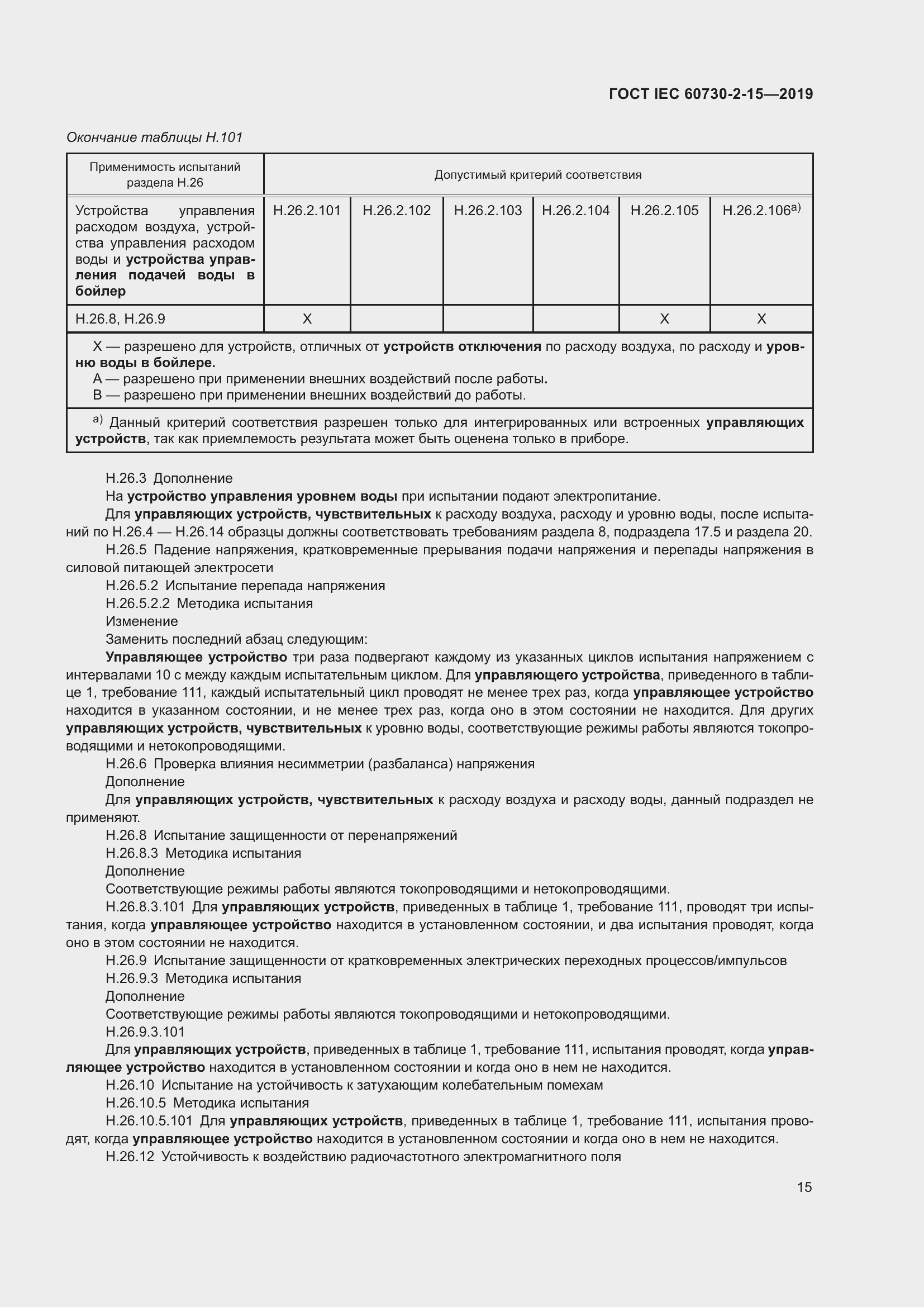 Страница 22 ГОСТ IEC 60730-2-15-2019