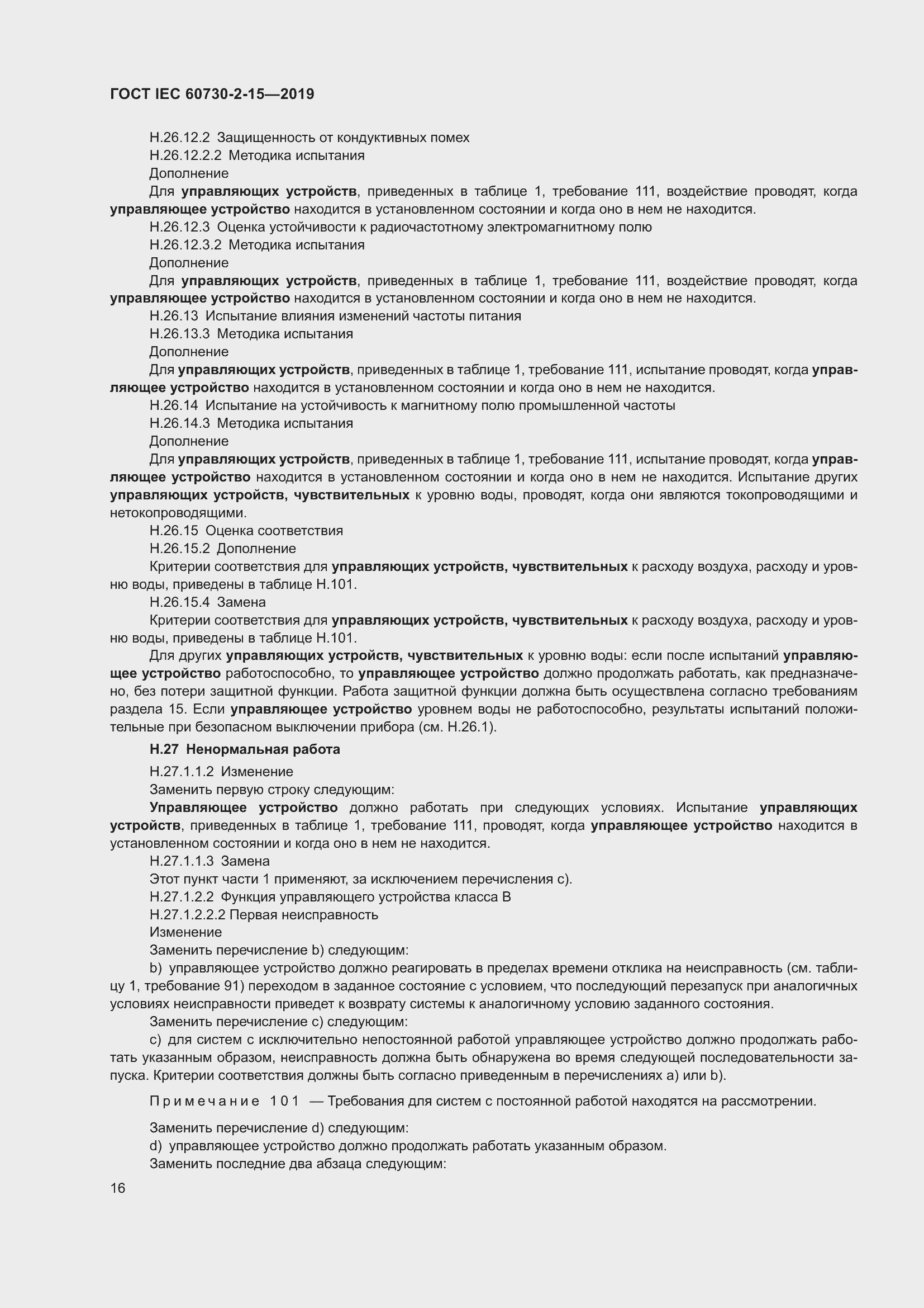 Страница 23 ГОСТ IEC 60730-2-15-2019
