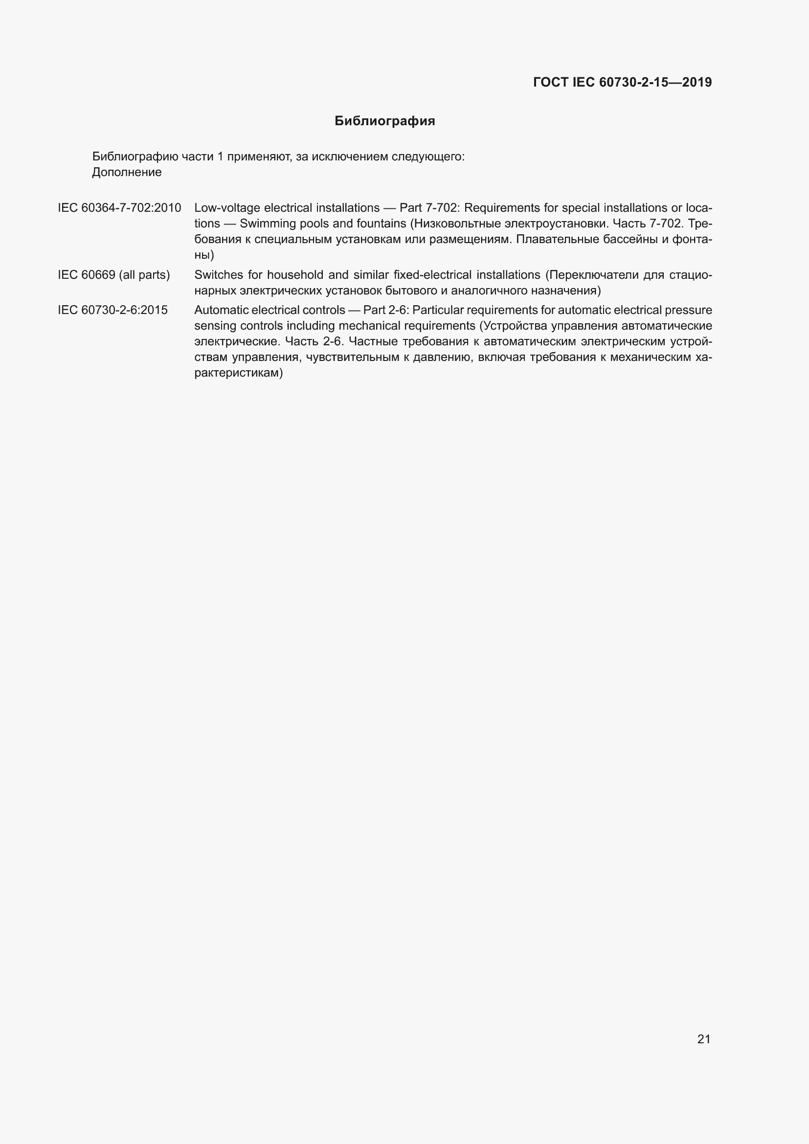 Страница 28 ГОСТ IEC 60730-2-15-2019