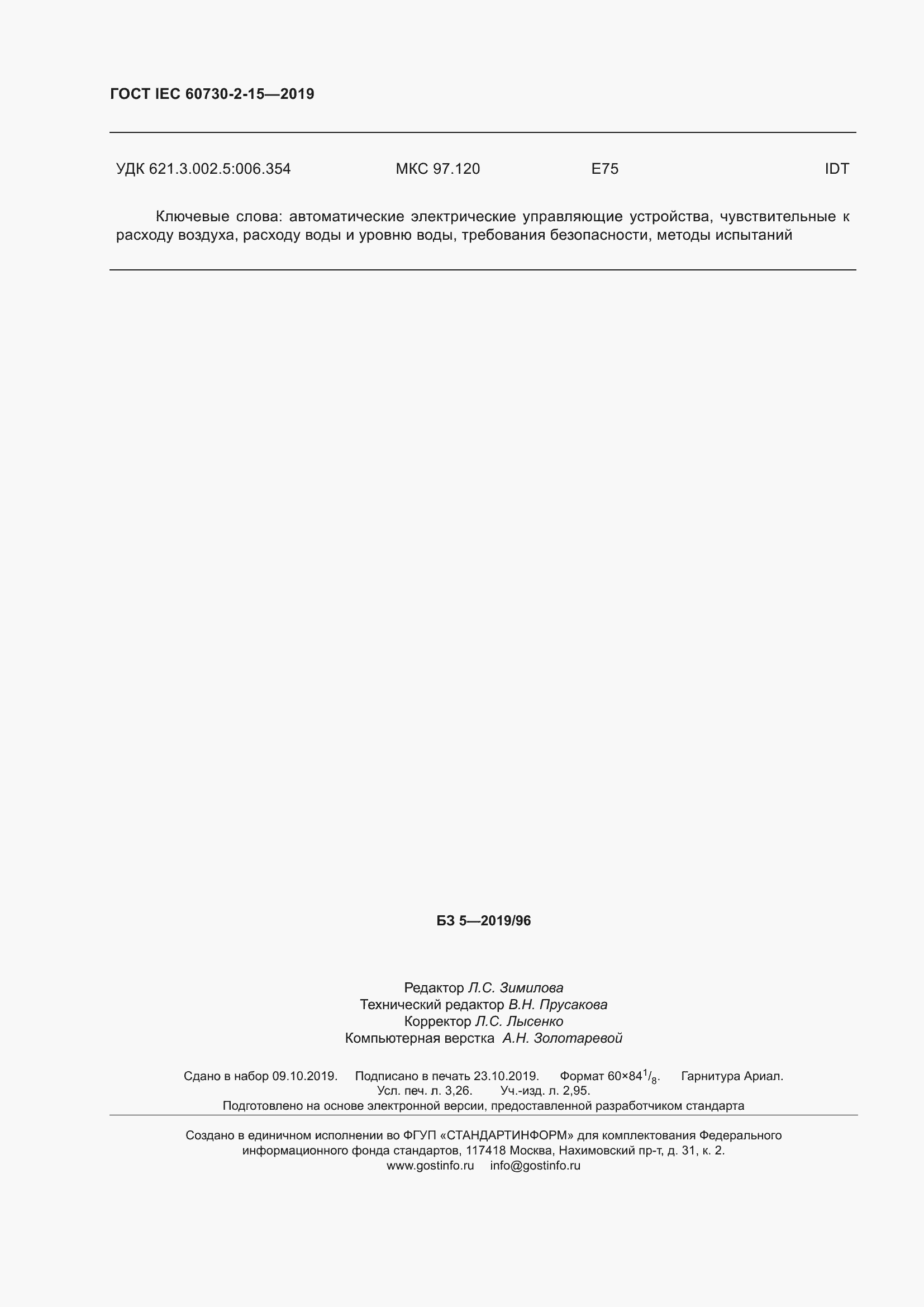 Страница 29 ГОСТ IEC 60730-2-15-2019