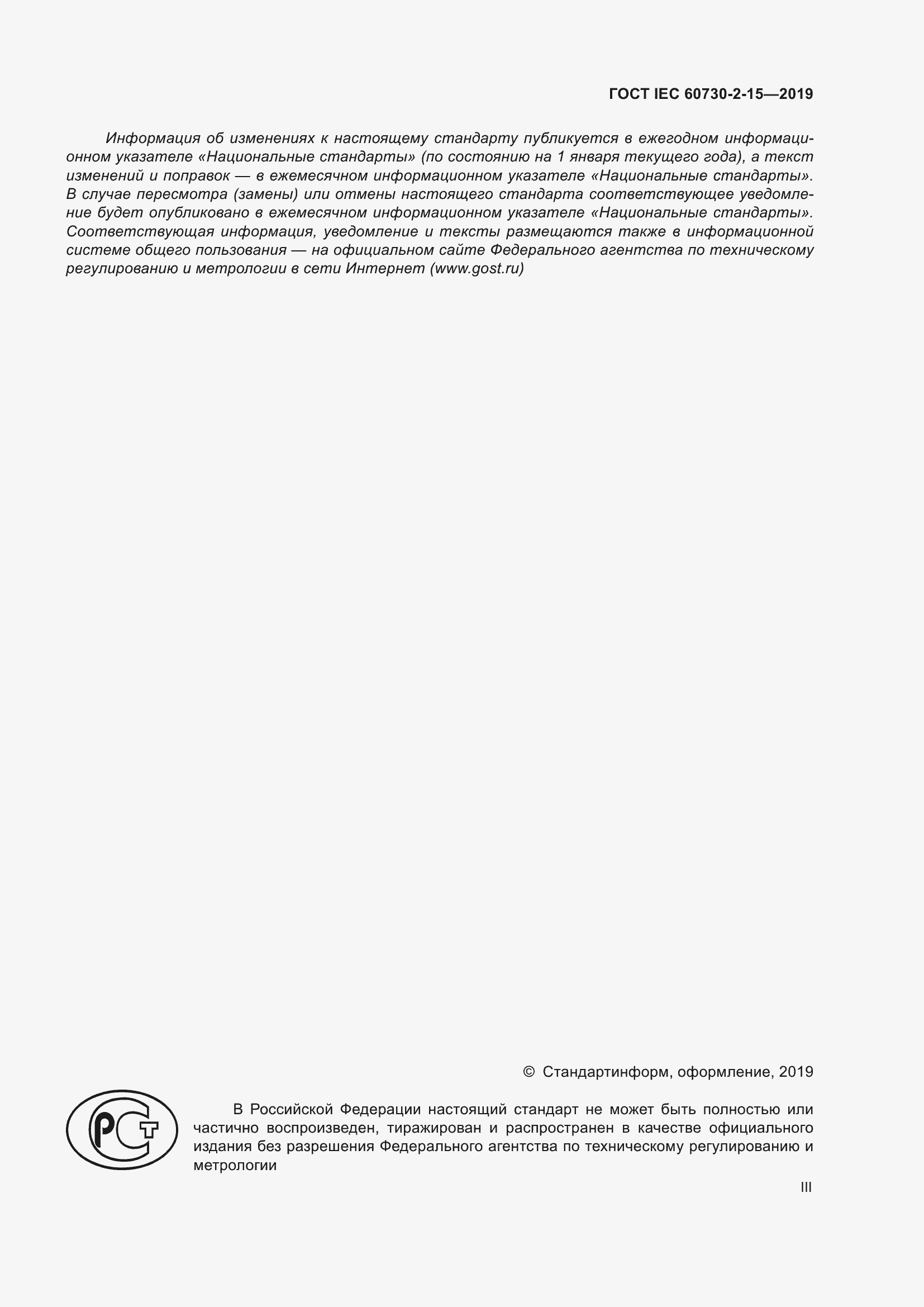 Страница 3 ГОСТ IEC 60730-2-15-2019