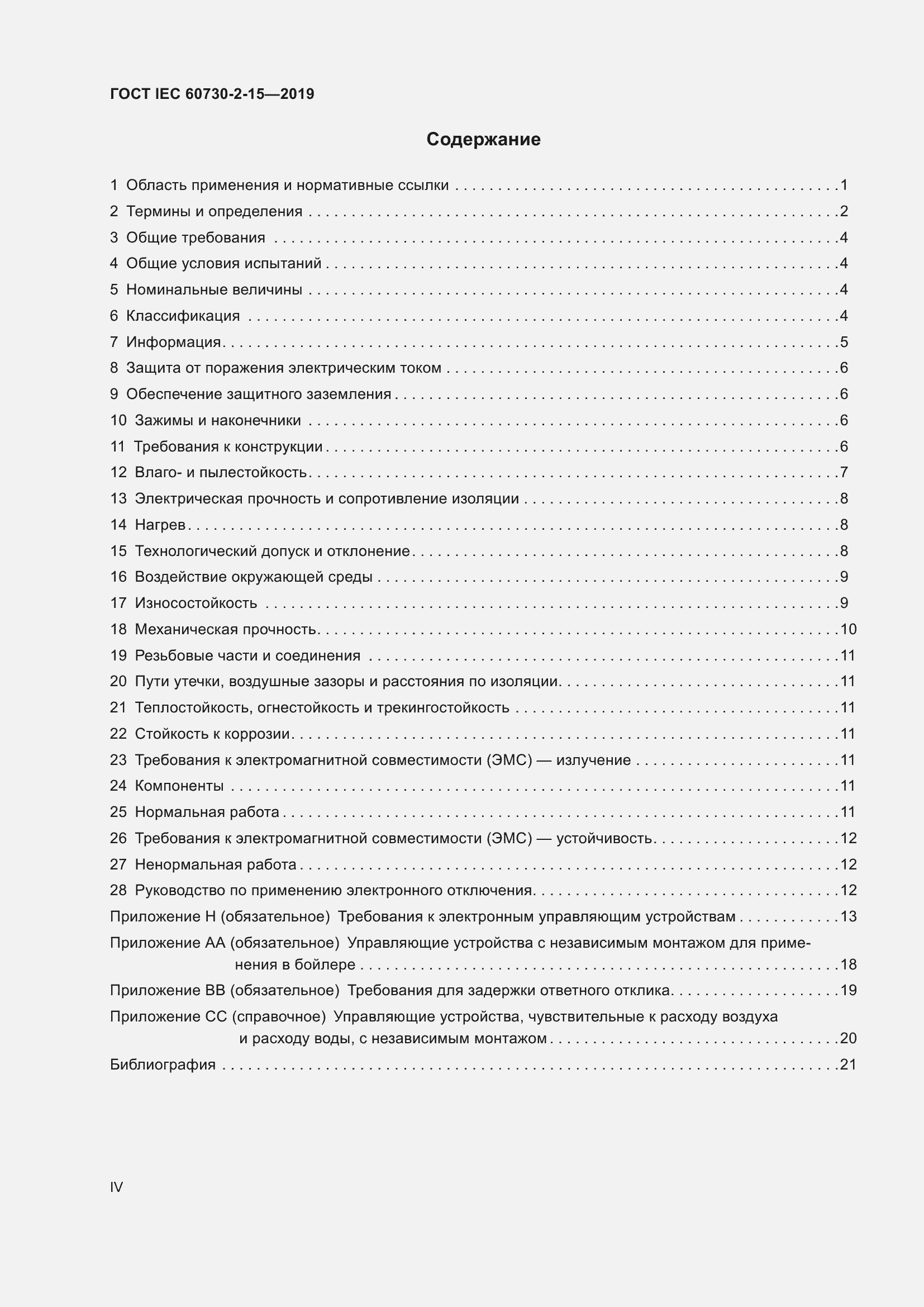 Страница 4 ГОСТ IEC 60730-2-15-2019