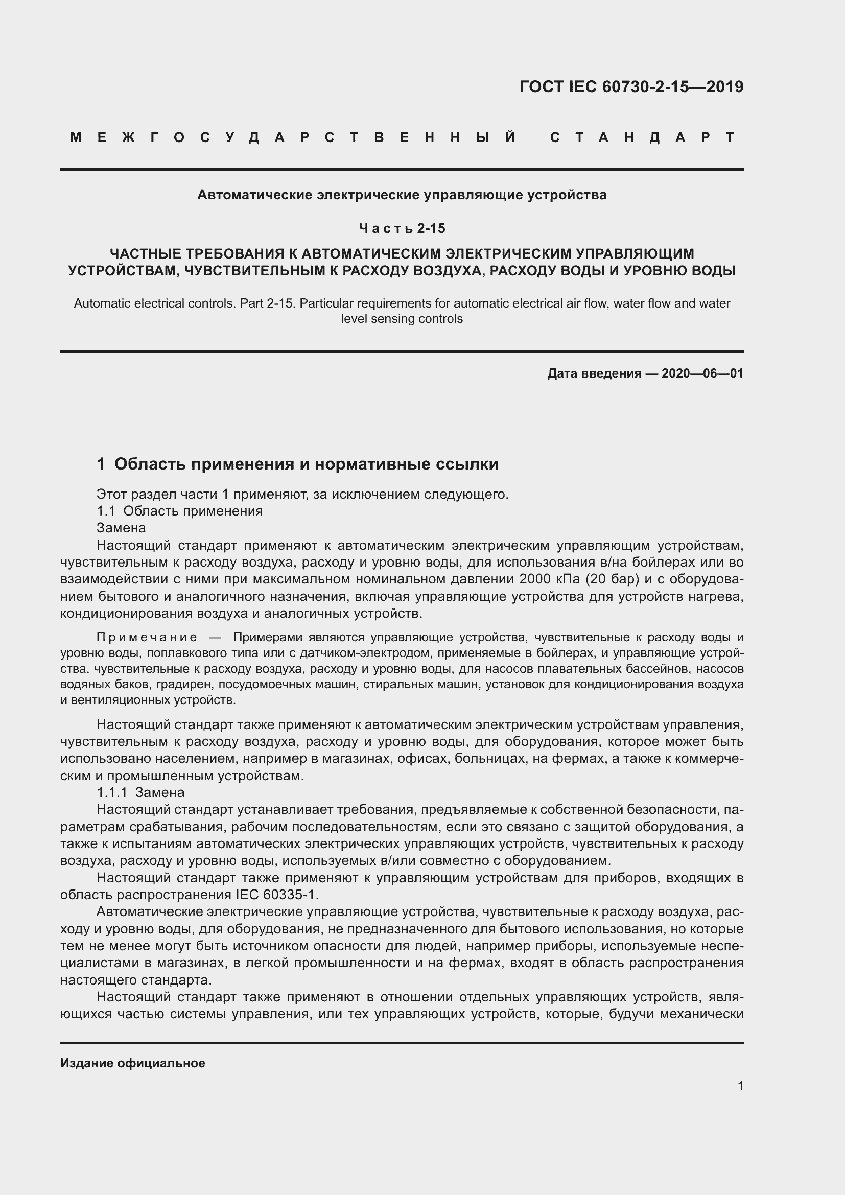 Страница 8 ГОСТ IEC 60730-2-15-2019