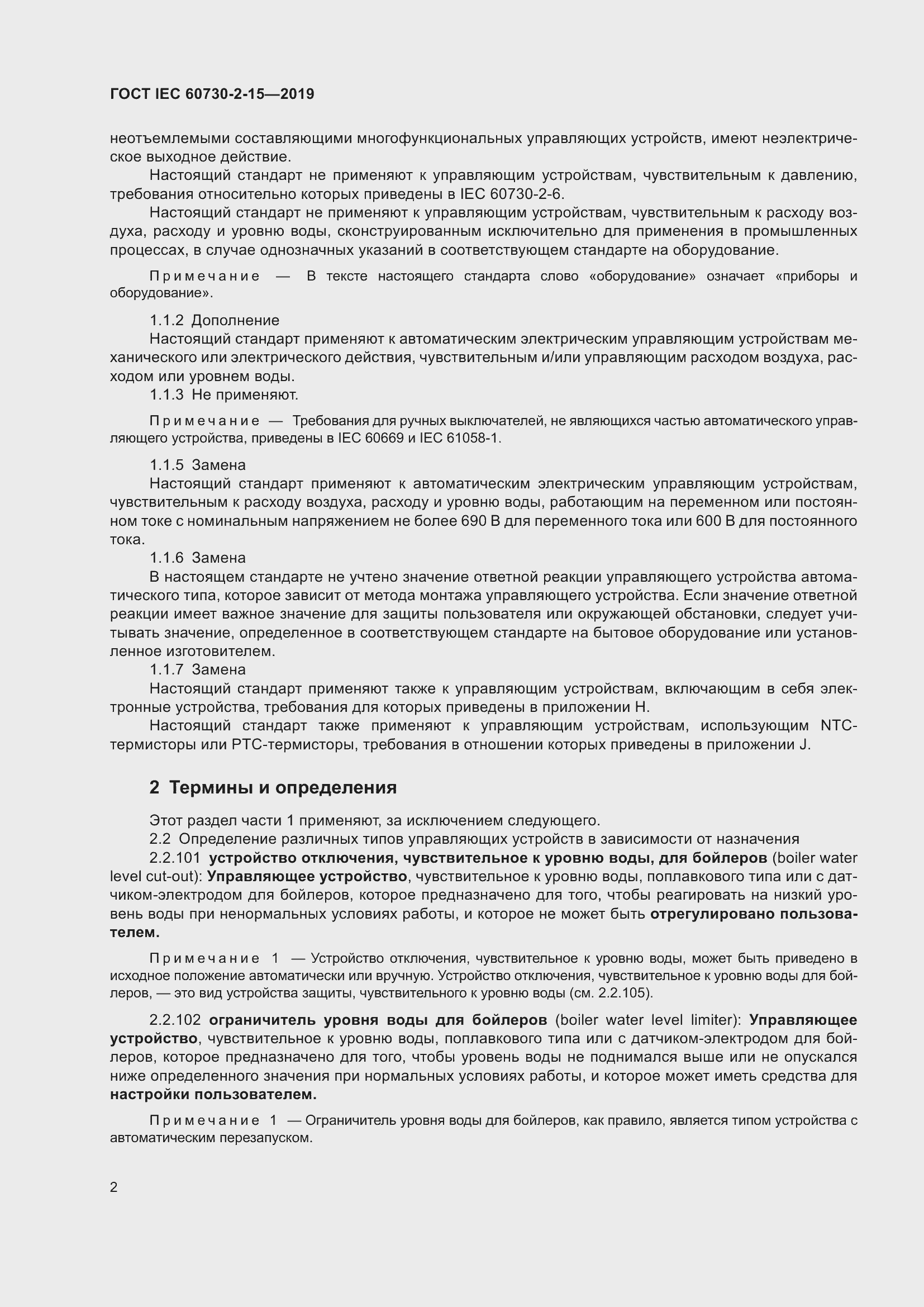 Страница 9 ГОСТ IEC 60730-2-15-2019