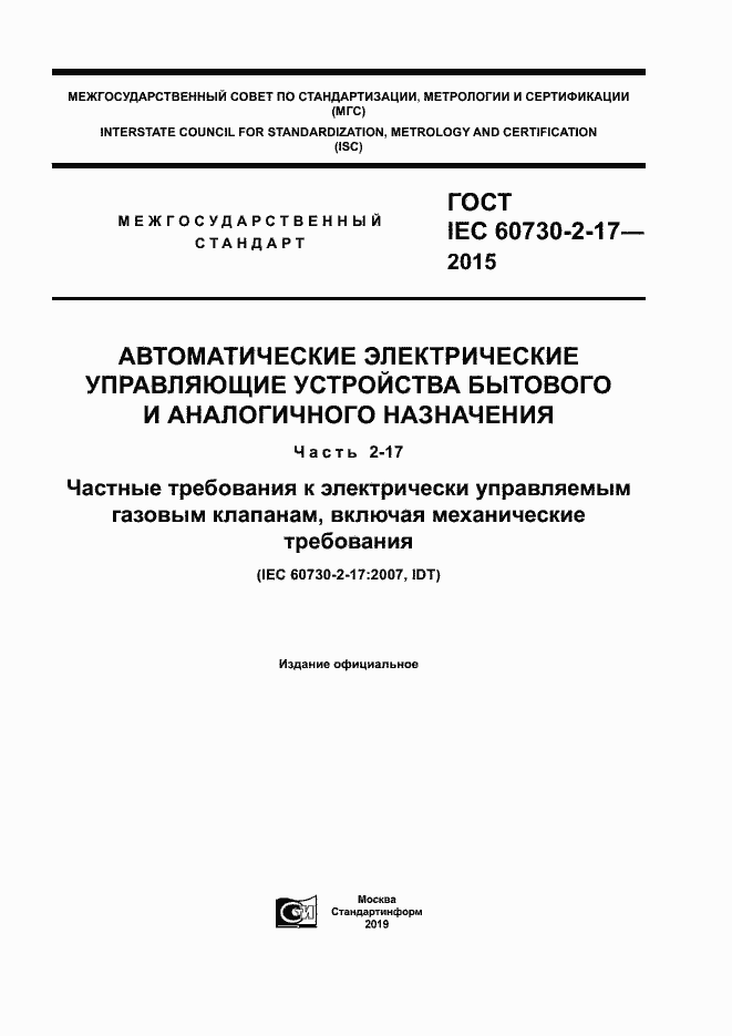 Страница 1 ГОСТ IEC 60730-2-17-2015