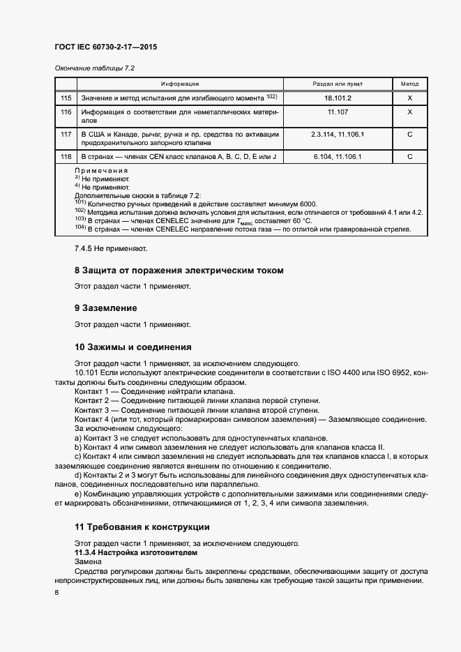 Страница 13 ГОСТ IEC 60730-2-17-2015