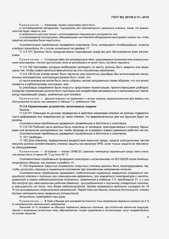 Страница 14 ГОСТ IEC 60730-2-17-2015