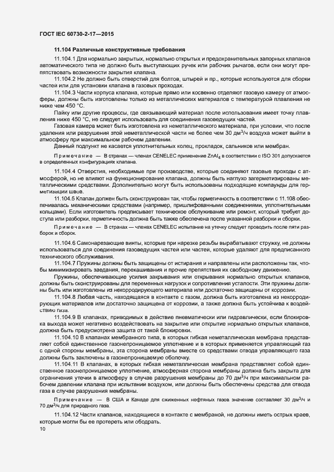 Страница 15 ГОСТ IEC 60730-2-17-2015