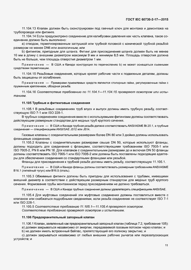 Страница 16 ГОСТ IEC 60730-2-17-2015