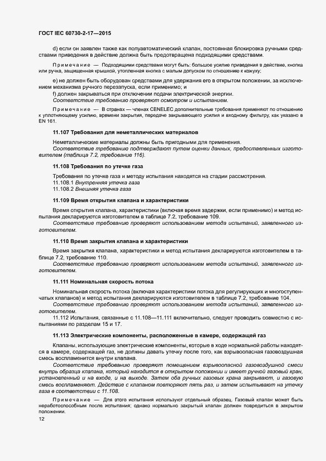 Страница 17 ГОСТ IEC 60730-2-17-2015