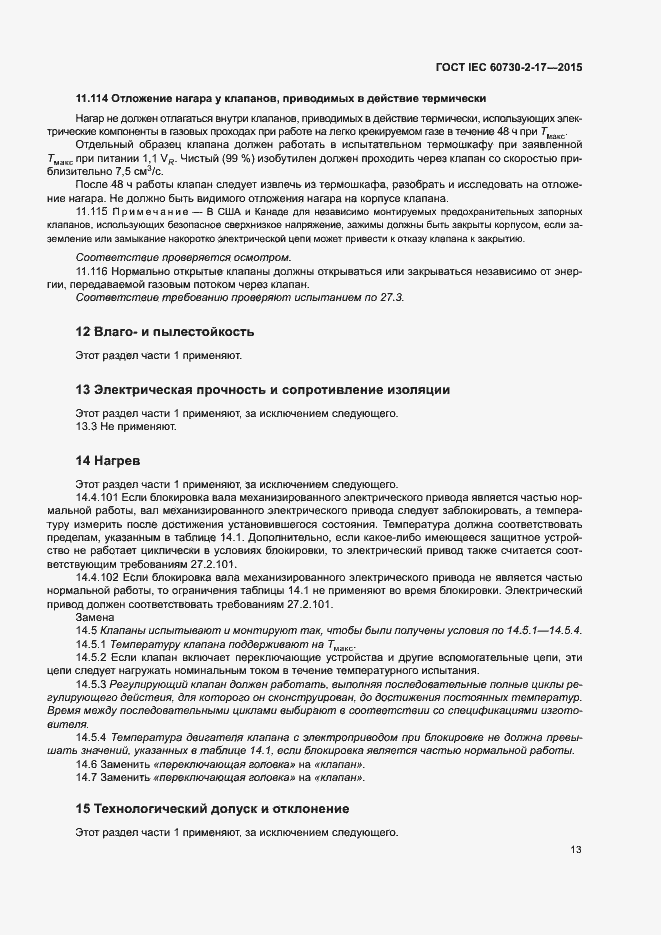 Страница 18 ГОСТ IEC 60730-2-17-2015