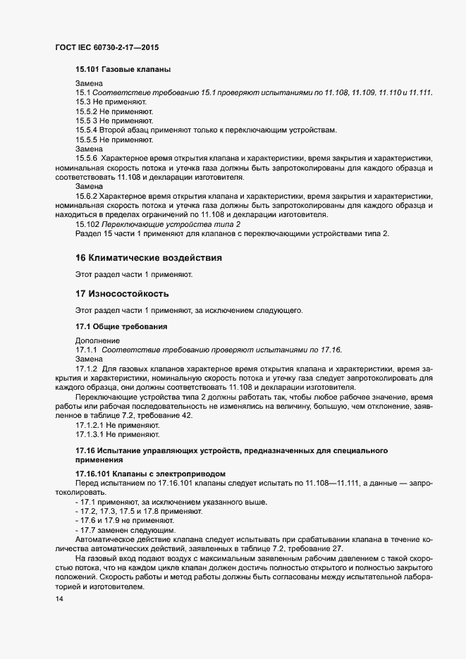 Страница 19 ГОСТ IEC 60730-2-17-2015