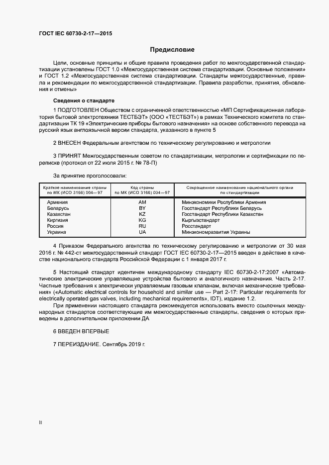 Страница 2 ГОСТ IEC 60730-2-17-2015