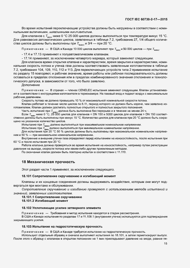Страница 20 ГОСТ IEC 60730-2-17-2015