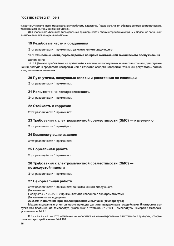 Страница 21 ГОСТ IEC 60730-2-17-2015