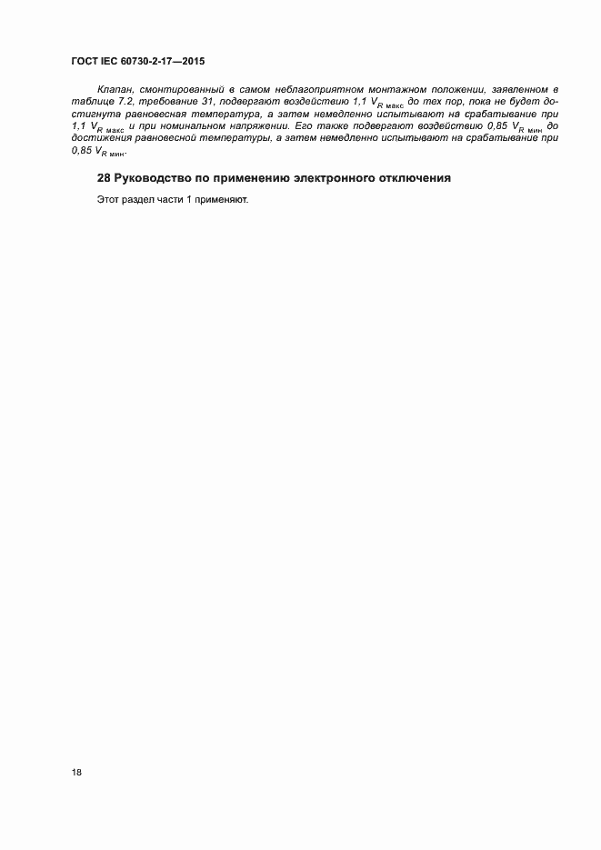 Страница 23 ГОСТ IEC 60730-2-17-2015
