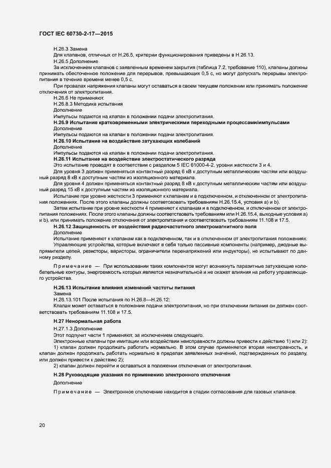 Страница 25 ГОСТ IEC 60730-2-17-2015