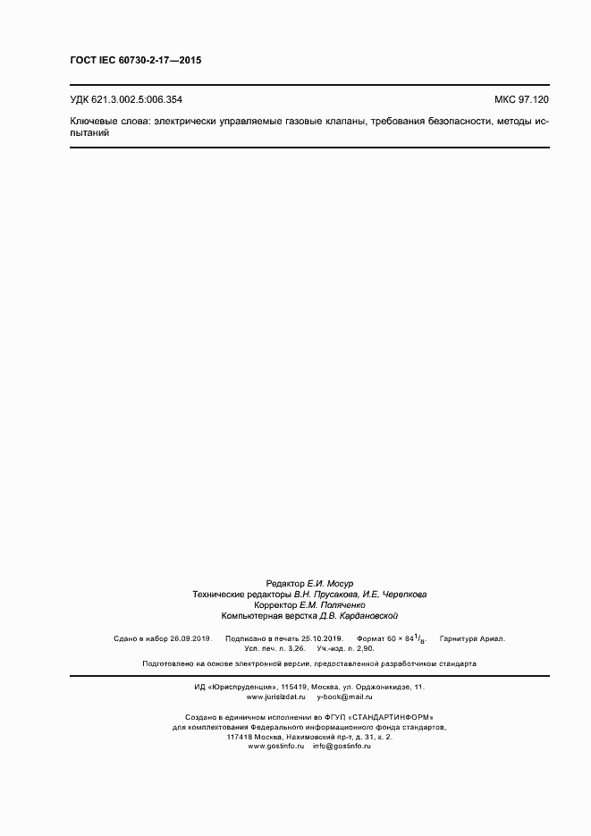 Страница 27 ГОСТ IEC 60730-2-17-2015