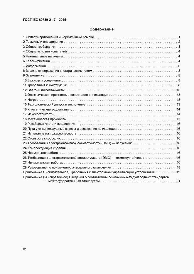 Страница 4 ГОСТ IEC 60730-2-17-2015