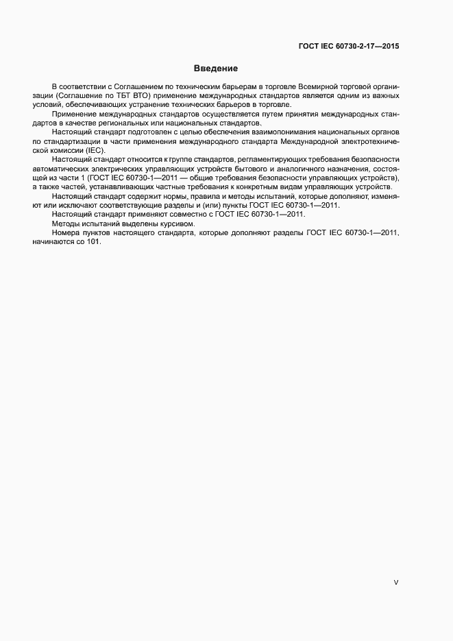 Страница 5 ГОСТ IEC 60730-2-17-2015