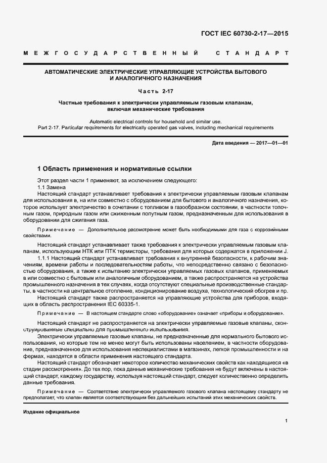 Страница 6 ГОСТ IEC 60730-2-17-2015