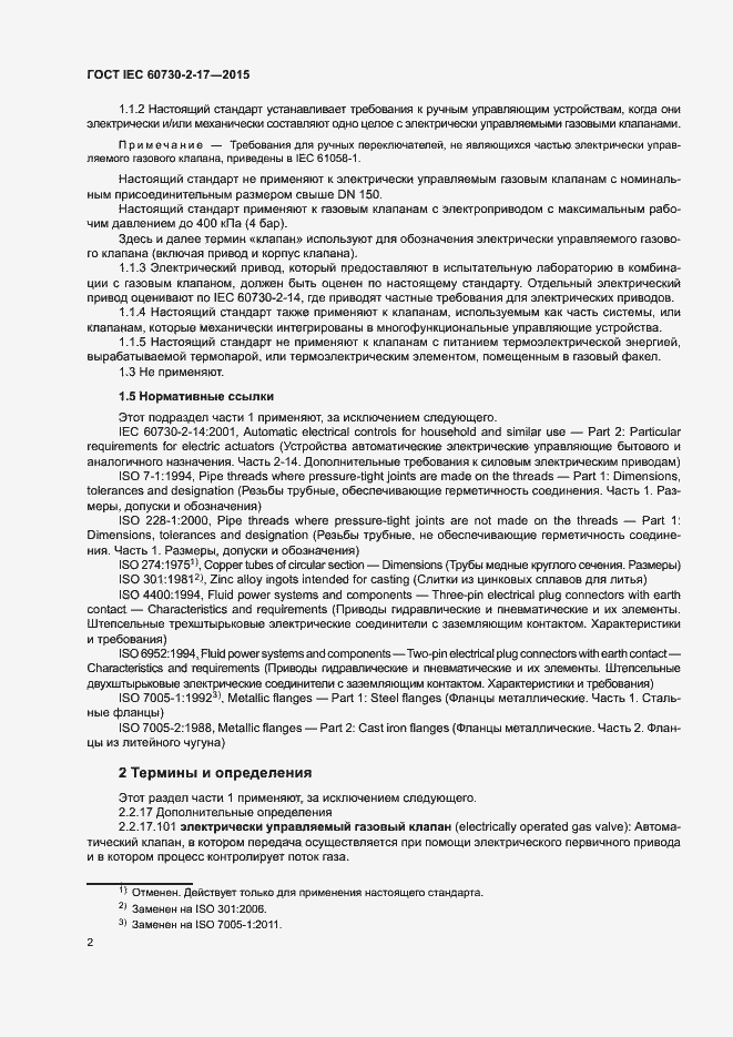 Страница 7 ГОСТ IEC 60730-2-17-2015