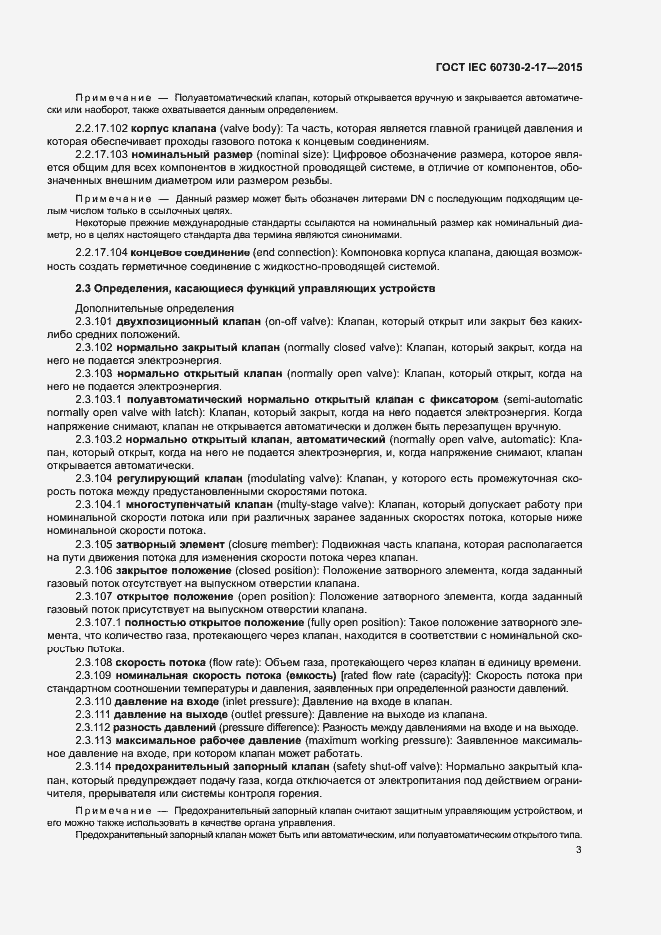 Страница 8 ГОСТ IEC 60730-2-17-2015
