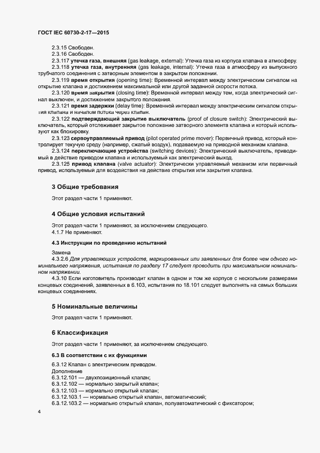 Страница 9 ГОСТ IEC 60730-2-17-2015