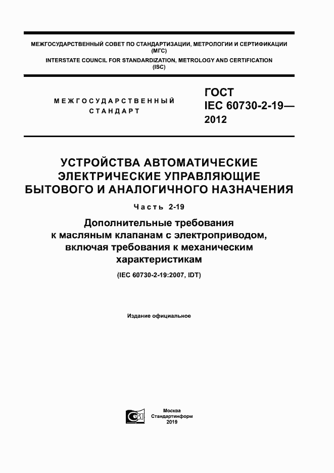 Страница 1 ГОСТ IEC 60730-2-19-2012